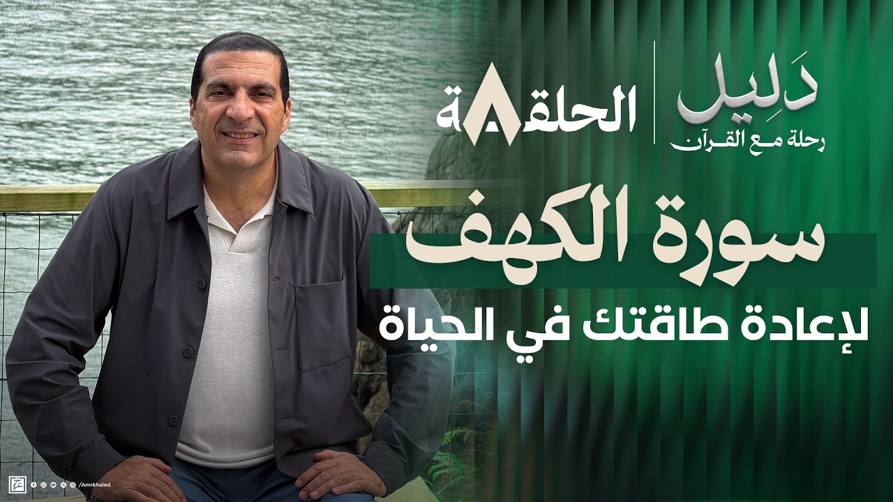 الحلقة 8  | لو فقدت شغفك وطاقتك..سورة الكهف لإعادة الحيوية والفاعلية #دليل
