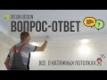 Самые популярные вопросы от заказчиков по натяжным потолкам