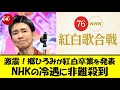 激震!郷ひろみが紅白卒業を発表!NHKの冷遇に非難殺到