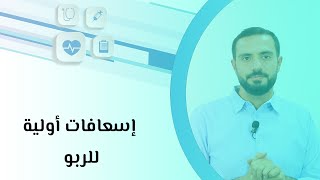 إسعافات أولية للربو