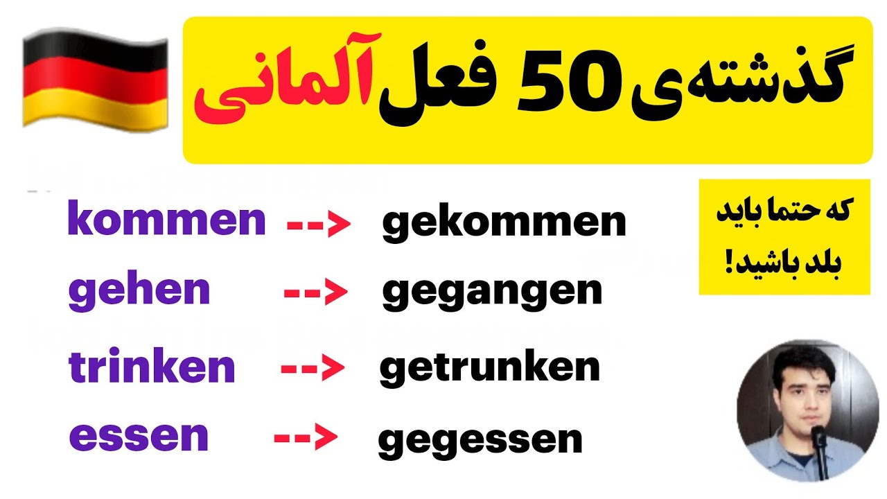 حالت گذشته‌ی 50 فعل مهم آلمانی که حتما باید بلد باشید! | Perfekt🇩🇪