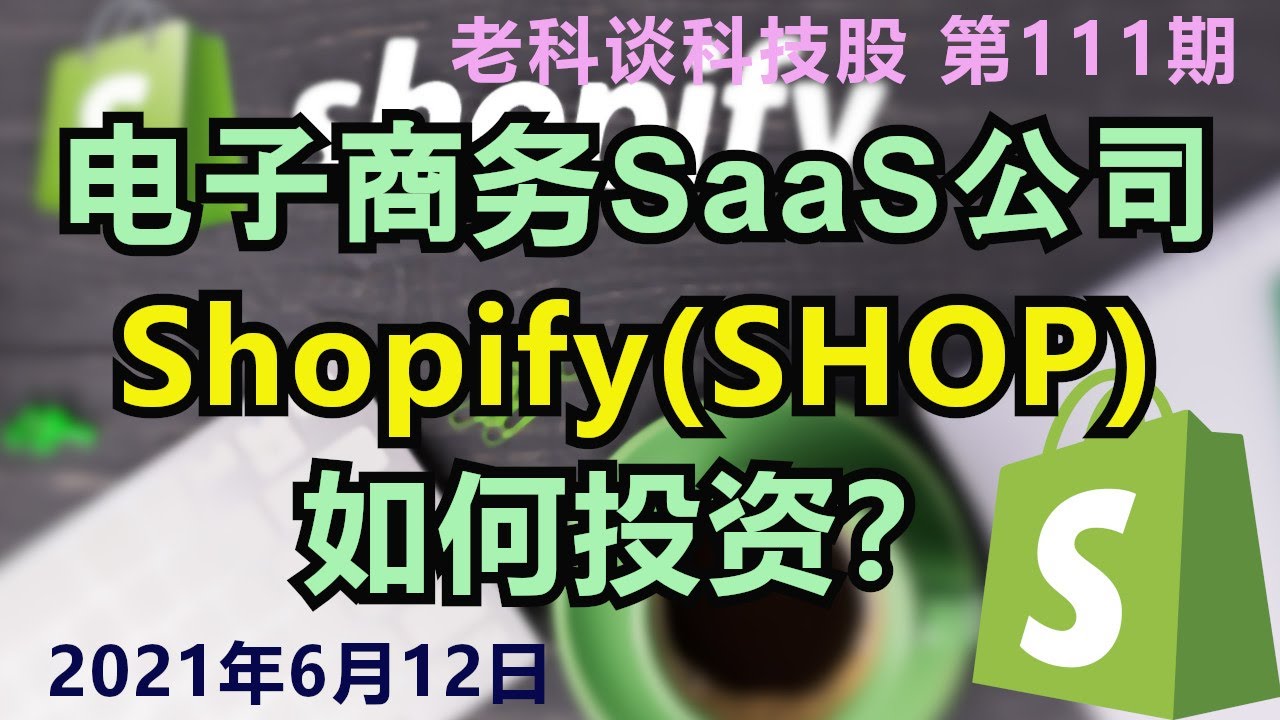 第111期: 世界最大的电子商务SaaS公司，Shopify(SHOP)，如何投资 (繁體字幕點cc)  / How to invest in Shopify stock