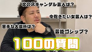 【100の質問】鬼越トマホーク金ちゃんが予想する次のスキャンダル芸人は〇〇！？【鬼越トマホーク】