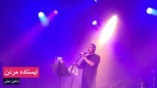 اجرای زنده شاهین نجفی در وین - ایستاده مردن | Live Shahin Najafi - Istadeh Mordan