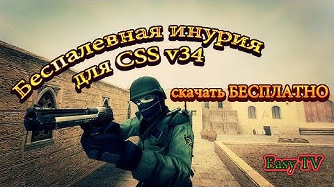 Самый надёжный, и проверенный чит для CSS v34. Беспалевная инурия для ксс, скачать инурку (c)2015