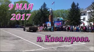 9 мая 2017 п.  Кавалерово. Демонстрация.