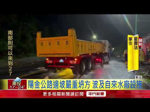 陽金公路坍方！ 淨水廠遭波及 「286用戶」無水可用