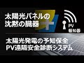 【#30】太陽光パネル回路故障の予知保全　PV遠隔安全診断システム