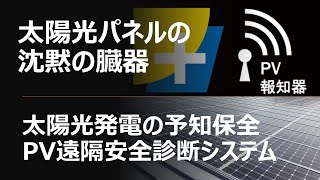 【#30】太陽光パネル回路故障の予知保全　PV遠隔安全診断システム