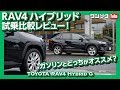 【RAV4試乗比較】ハイブリッドとガソリンどっちがオススメ？ | TOYOTA RAV4 HYBRID 2019 TEST DRIVE