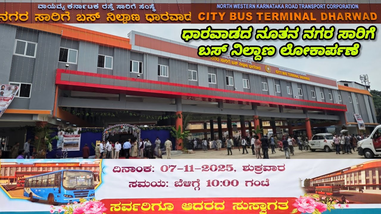 ಧಾರವಾಡ ನೂತನ ನಗರ ಸಾರಿಗೆ ಬಸ್ ನಿಲ್ದಾಣ ಲೋಕಾರ್ಪಣೆ 🔥👌#bus #newbusstand #citybus #ksrtc #publictransport 