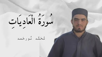 سورة العاديات محمد نور حمد