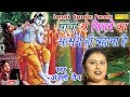 सांवरे से मिलने का सत्संग ही बहाना है || Anjali Jain || Most Popular Krishna Bhajan