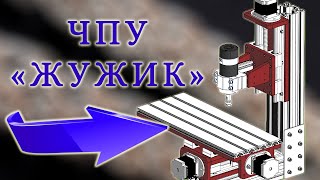 Знакомьтесь, ЖУЖИК. Настольный фрезер с программным управлением. CNC Milling Machine