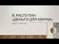 Валентин Распутин. Деньги для Марии