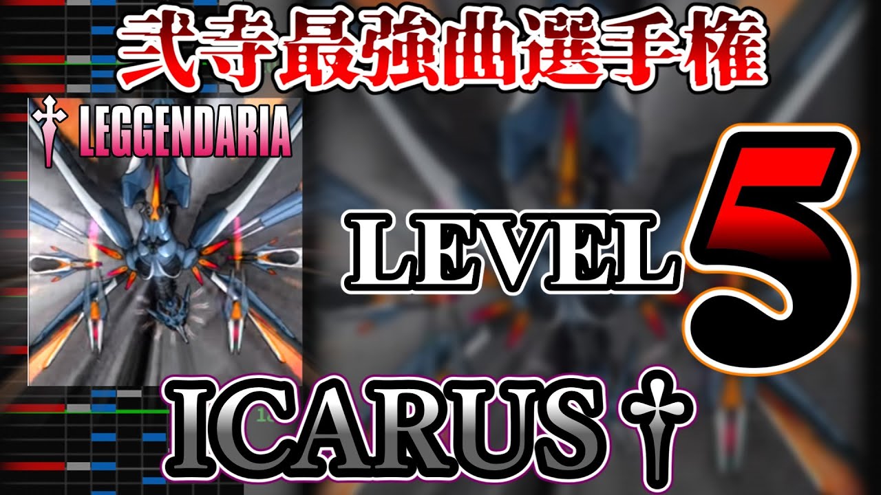最終回】弐寺最強曲選手権 Lv5 (7/7)「ICARUS†」編 - YouTube