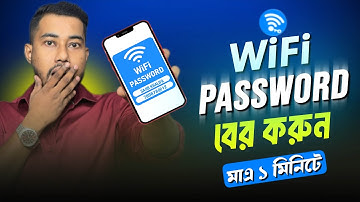 ওয়াইফাই পাসওয়ার্ড কিভাবে বের করবো | Wifi Password কিভাবে বের করবো