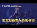 【THE ALFEE】 チャイコフスキー :交響曲 第5番 ホ短調 作品64~まだ見ぬ君への愛の詩 THE ALFEE CLASSICS~融合~