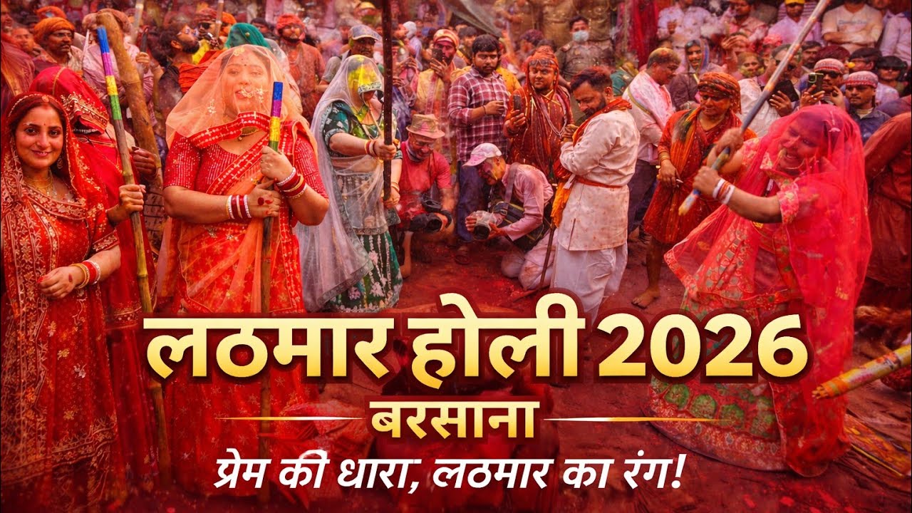Barsana लठमार होली 2026 | Barsana Lathmar Holi Full Video 2026 | ब्रज की सबसे अनोखी होली