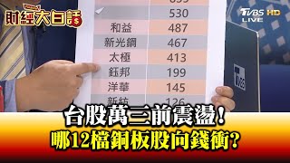 台股萬三前震盪! 哪12檔銅板股向錢衝 財經大白話 20200811