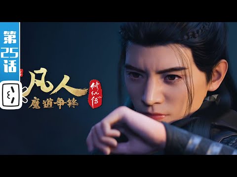 A Mortal's Journey Episode 25