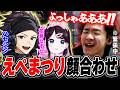 【APEX】えぺまつり顔合わせ、初対面の緊張で様子がおかしいBiju【ハセシン/花芽なずな】