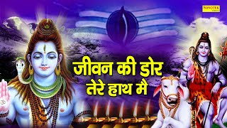 इस जीवन की डोर तेरे हाथ मैं | शिव नॉनस्टॉप भजन | Shiv Bhakti 2021 | Shiv Bhajan | Latest Shiv Bhajan