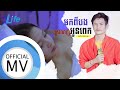 មកពីបងស្រលាញ់អូនពេក - ប៊ុត សីហា [ OFFICIAL MV ]