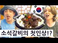 소석갈비를 처음 드셔본 영국 엄마가 받으신 첫인상은?! 영국 엄마 시리즈 3! 19편!