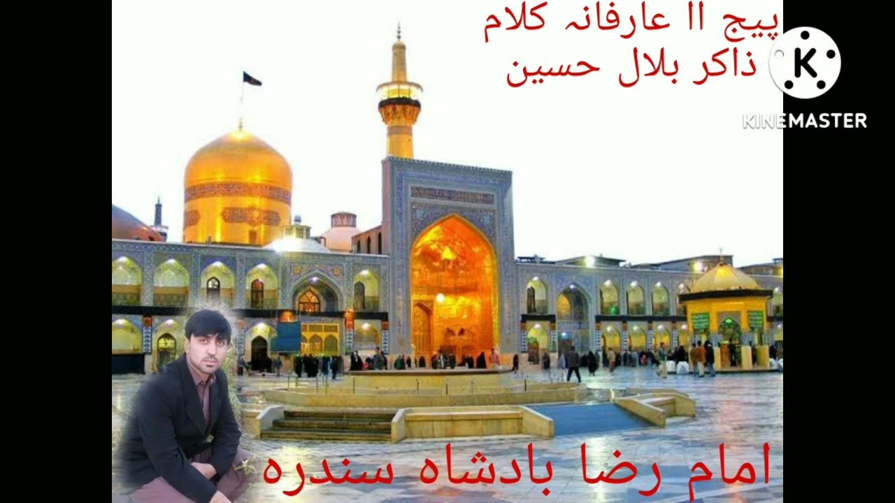 Imam e Reza as sandara  ll zakir bilal hussain ll page  Arifaana kalam