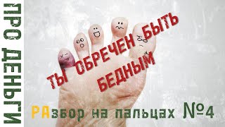 Ты обречен быть бедным, если...