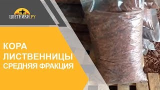 Кора лиственницы (средняя фракция 2-6 см)(Один из самых популярных видов мульчи - кора лиственницы средней фракции 2-6 см. Кора лиственницы средней..., 2015-09-12T15:06:38.000Z)