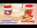 КРЕМ МАРШМЕЛЛОУ ФЛАФ/MARSHMALLOW FLUFF и Сэндвич Fluffernutter - ну, оОчень вкусные!