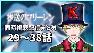 葬送のフリーレン 同時視聴