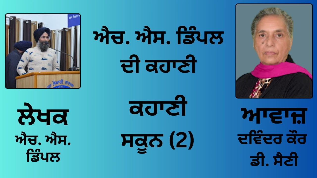 ਕਹਾਣੀ: ਸਕੂਨ (2) || By: ਐਚ. ਐਸ. ਡਿੰਪਲ || H. S. Dimple