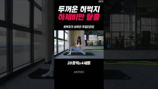 두꺼운 허벅지 하체비만 탈출 운동 루틴