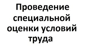 Проведение специальной оценки условий труда в Казани Проведение специальной оценки условий труда в Казани