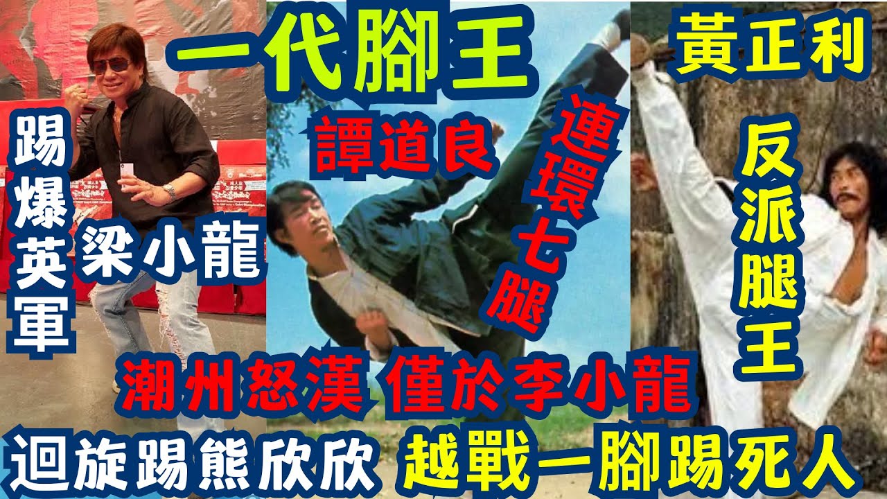 一代腳王｜梁小龍踢爆英軍｜譚道良連環七腿｜黃正利反派腿王 |  🔥梁小龍 × 熊欣欣 360 度迴旋踢 ｜ 譚道良潮州怒漢 僅次於李小龍 ｜黃正利 越戰一腳踢S人 ｜打爆成龍 成龍係路人甲