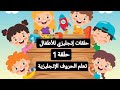 تعلم الحروف الإنجليزية كاملة بالنطق الصحيح،حلقات إنجليزي للأطفال(حلقة1)The English alphabet