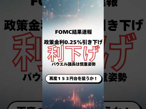 FOMC結果速報　#FOMC
