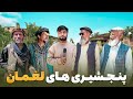 قریه به قریه چرا پنجشیری ها به فرشغان آمدند 