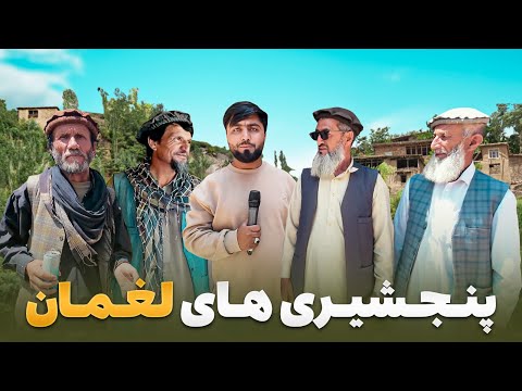 قریه به قریه چرا پنجشیری ها به فرشغان آمدند