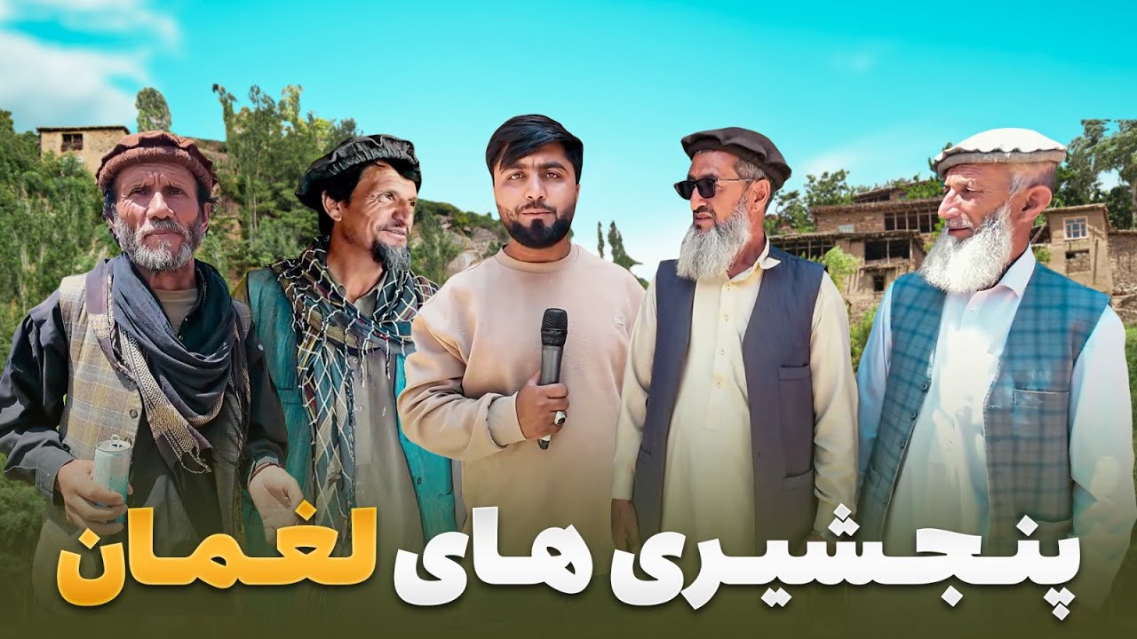 قریه به قریه - پنجشیری‌ها چه زمانی به لغمان کوچیدند؟