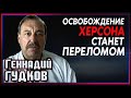 Геннадий Гудков: Освобождение Херсона станет переломом в войне