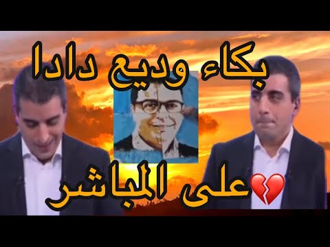 بكاء الإعلامي وديع دادا على المباشر بعد مشاهدة لوحة فنية للراحل صلاح الدين الغماري