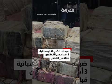 إسبانيا تضبط 3 أطنان كوكايين قبالة جزر الكناري بعملية دولية.