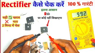 Rectifier Kaise Check Karen | Bridge Rectifier सही ✅ खराब ❌ Testing | 