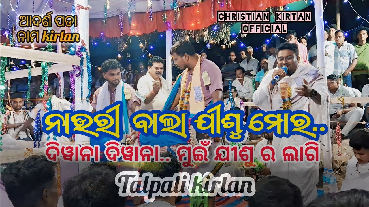 🔥ଦିୱାନା ମୁଇଁ ଯୀଶୁ ଲାଗି🔥||Talpalipada kirtan ||at.tora||CHRISTIAN KIRTAN OFFICIAL