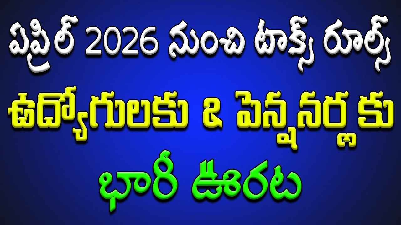 ఏప్రిల్ 2026 నుంచి టాక్స్ రూల్స్.. ఉద్యోగులకు & పెన్షనర్లకు భారీ ఊరట..!