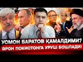 УСМОН БАРАТОВ ҚАМАЛДИ! 15 ТА МИГРАНТ ФУҚАРОЛИК ОЛИБ ФРОНТГА ЙЎЛ ОЛДИ!